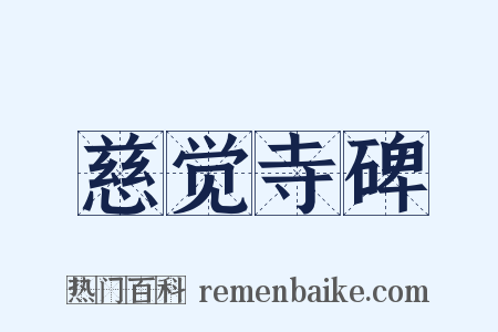 慈觉寺碑是什么意思的图片